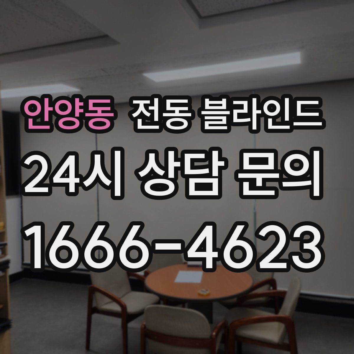 안양동 전동 블라인드 설치 사례로 보는 공간 활용