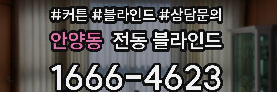 안양동 전동 블라인드