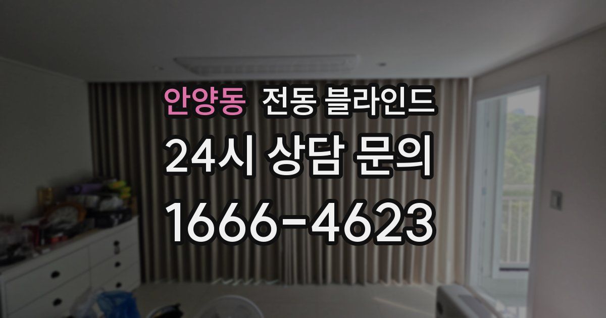 안양동 전동 블라인드