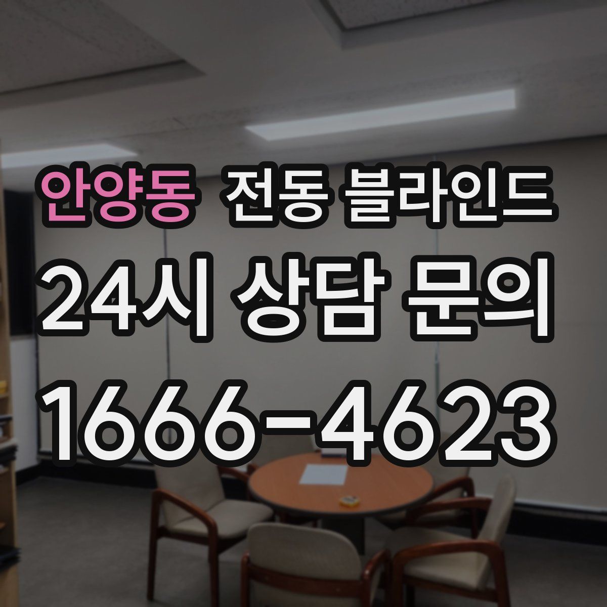 안양동 전동 블라인드