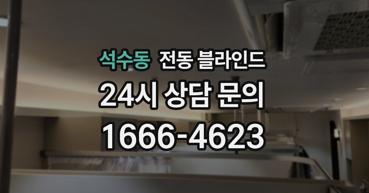 석수동 전동 블라인드