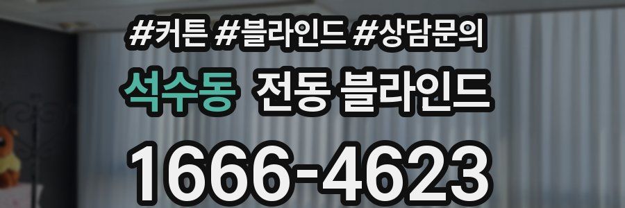 석수동 전동 블라인드