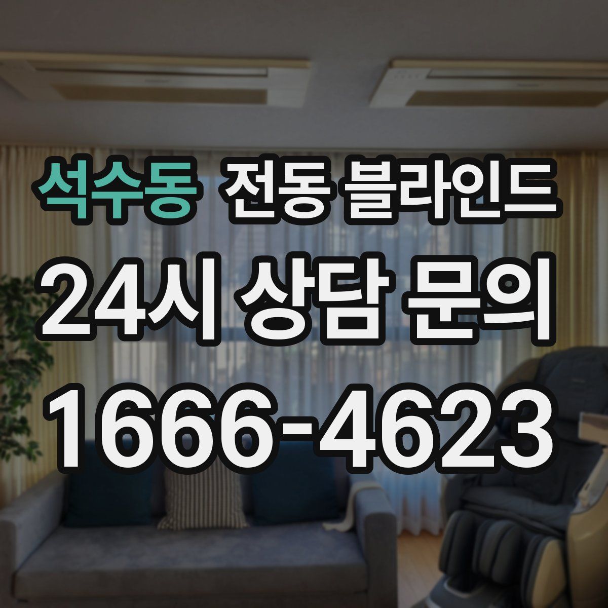 석수동 전동 블라인드
