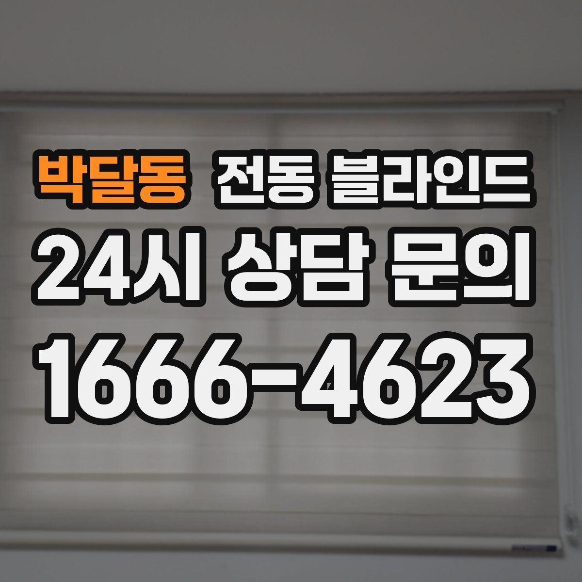 박달동 전동 블라인드 공간 활용도를 높이는 아이디어