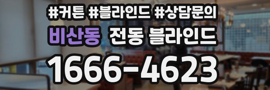 비산동 전동 블라인드
