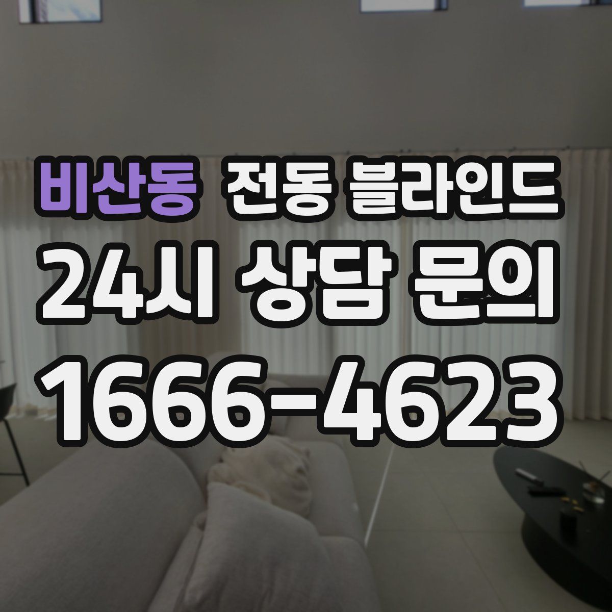 비산동 전동 블라인드