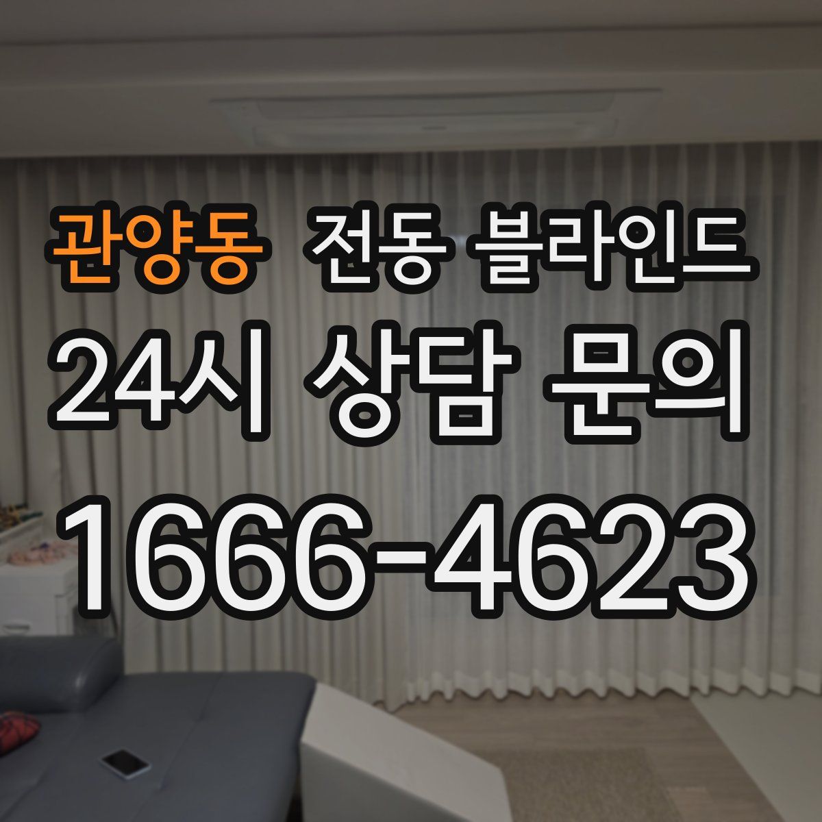 관양동 전동 블라인드