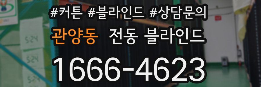 관양동 전동 블라인드
