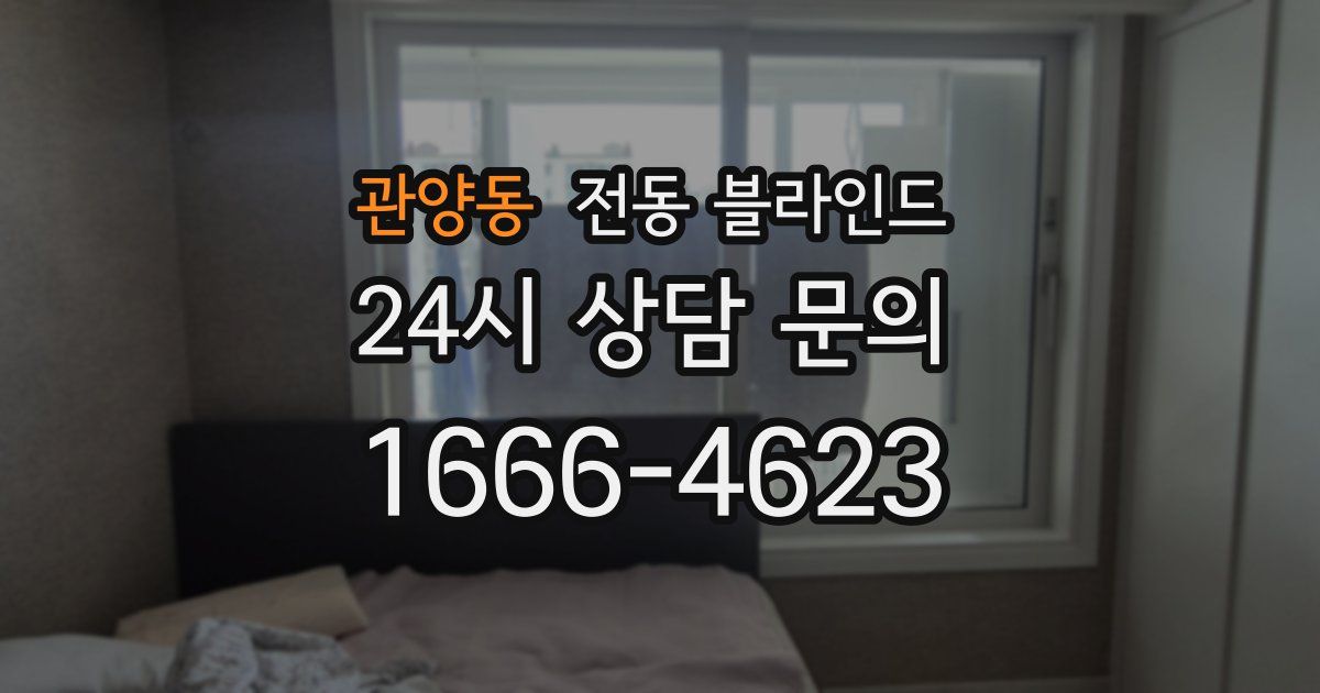 관양동 전동 블라인드