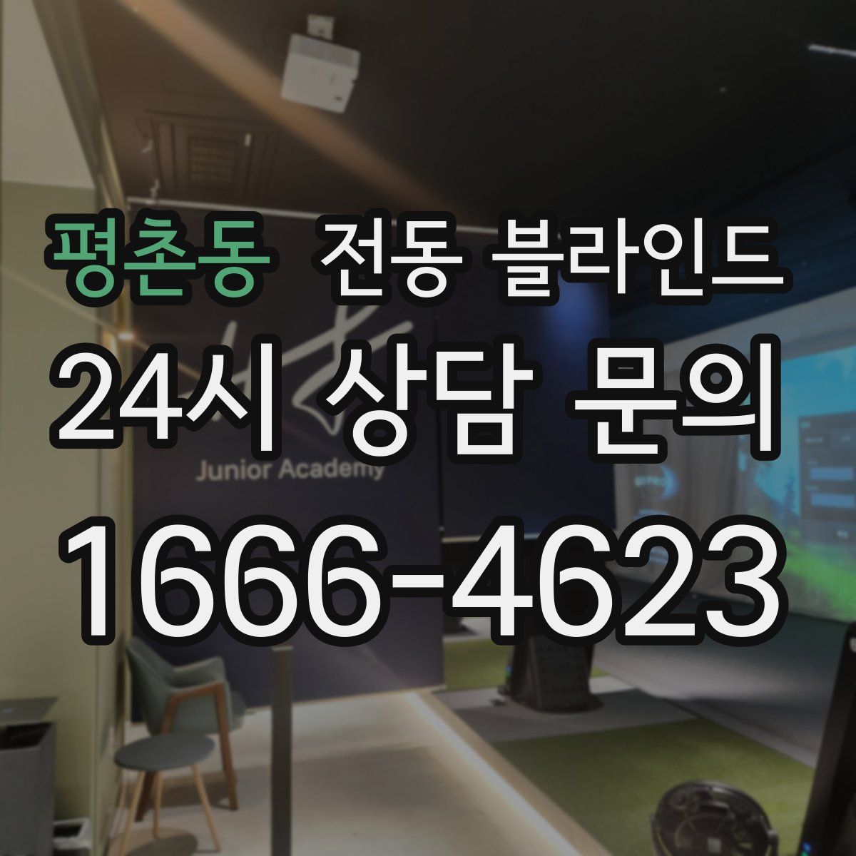 평촌동 전동 블라인드