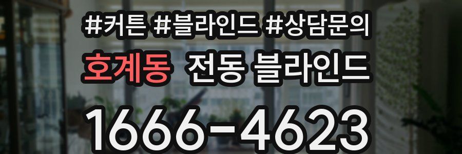 호계동 전동 블라인드