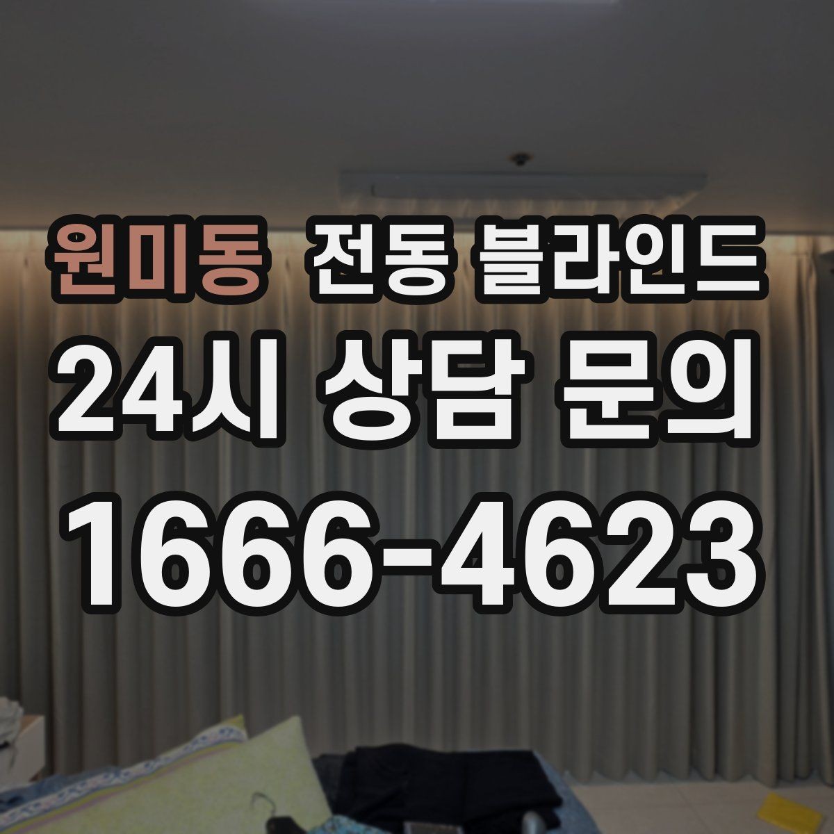원미동 전동 블라인드 가족 구성에 맞는 선택 팁
