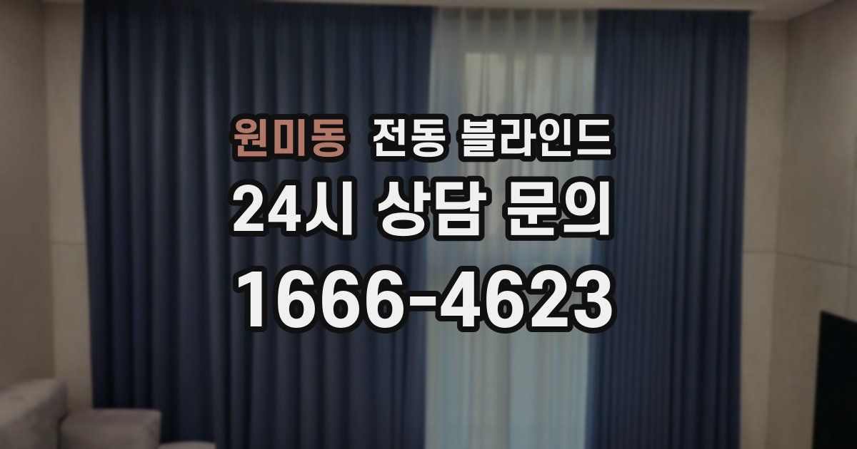 원미동 전동 블라인드