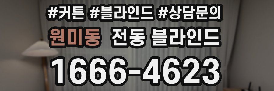 원미동 전동 블라인드