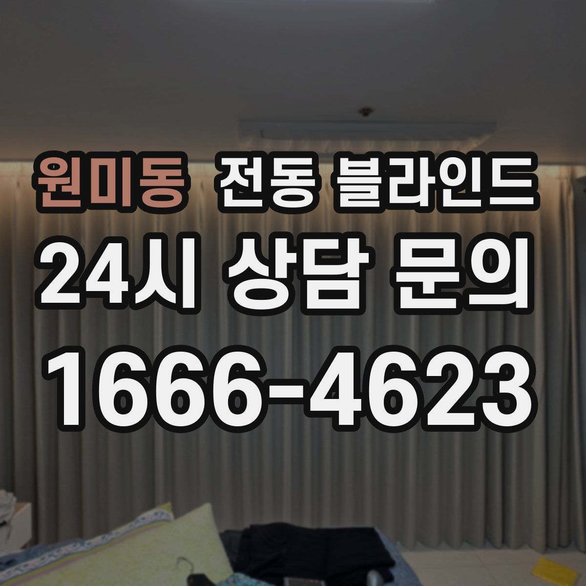 원미동 전동 블라인드