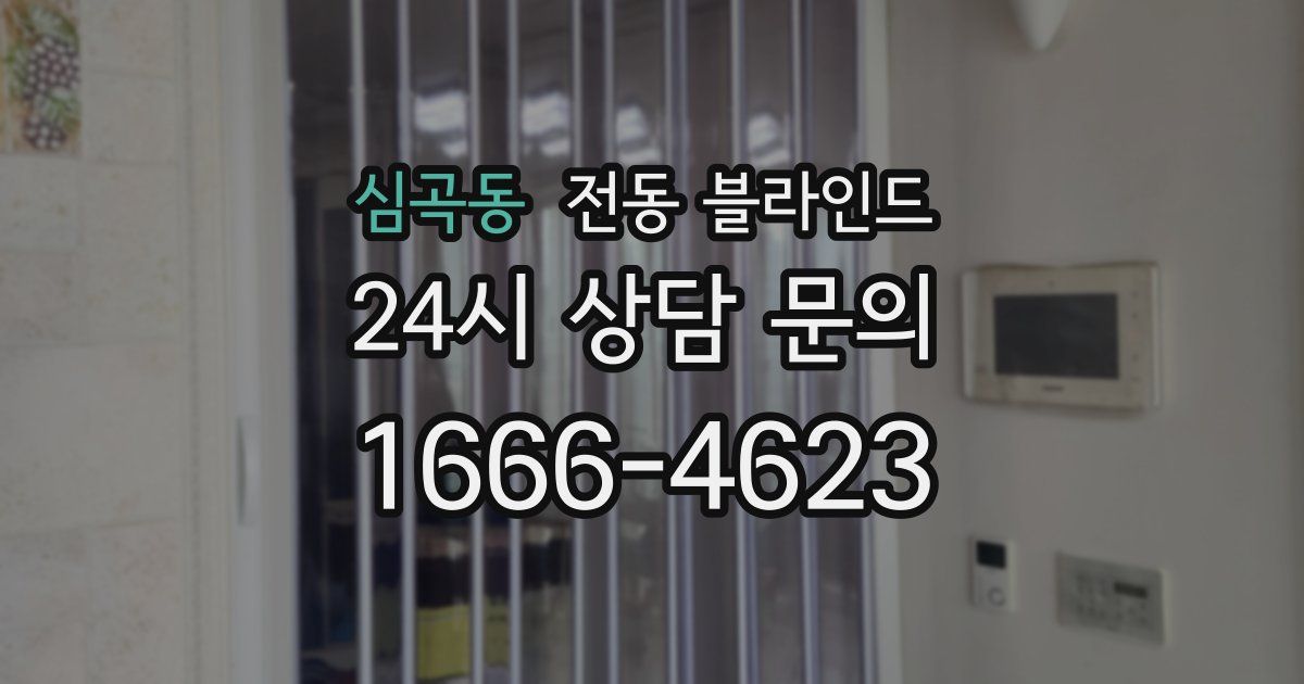 심곡동 전동 블라인드