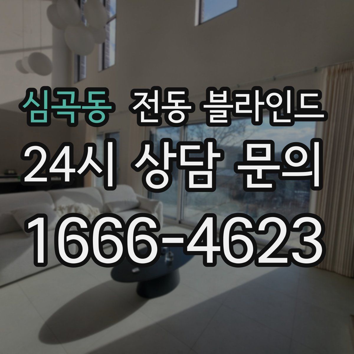 심곡동 전동 블라인드