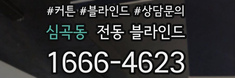 심곡동 전동 블라인드