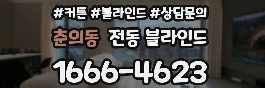 춘의동 전동 블라인드