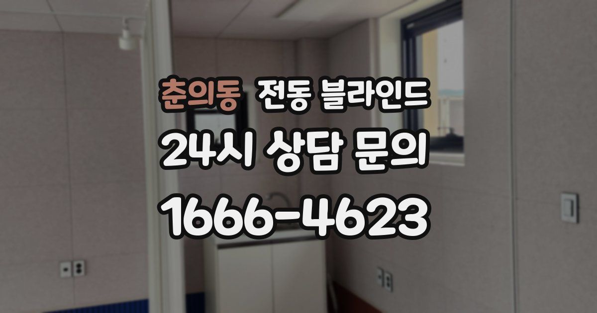 춘의동 전동 블라인드