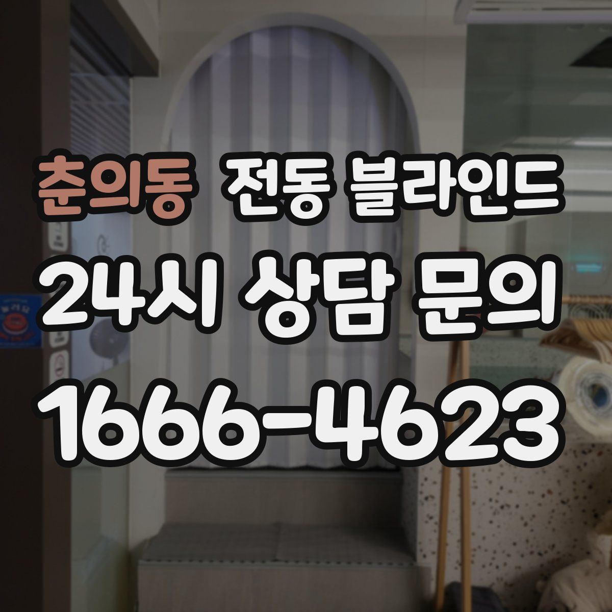 춘의동 전동 블라인드
