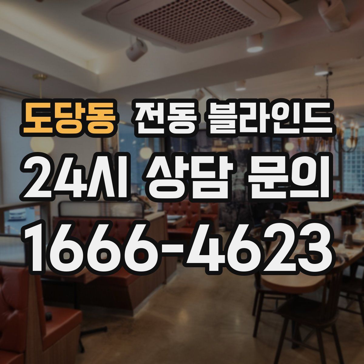도당동 전동 블라인드