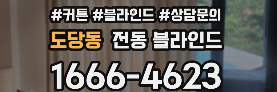 도당동 전동 블라인드