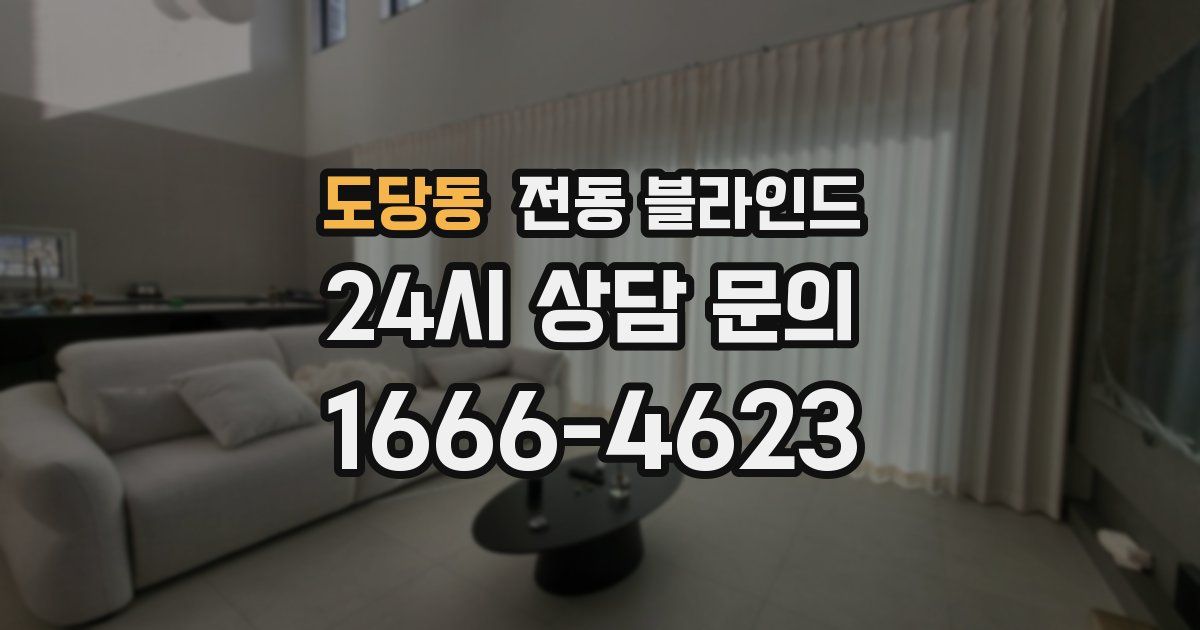 도당동 전동 블라인드