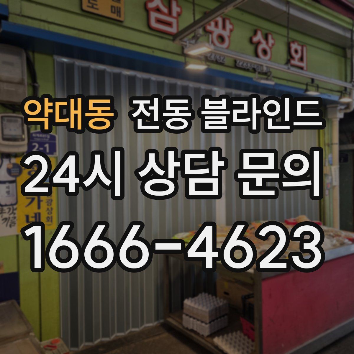 약대동 전동 블라인드 장기간 사용할 때 관리 포인트