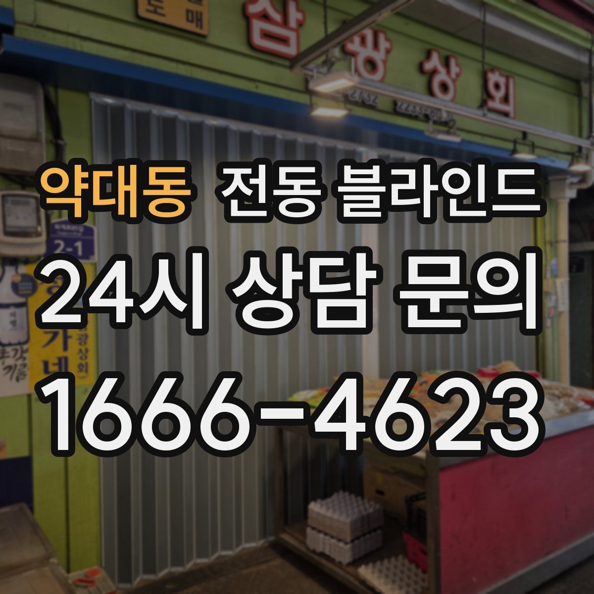 약대동 전동 블라인드