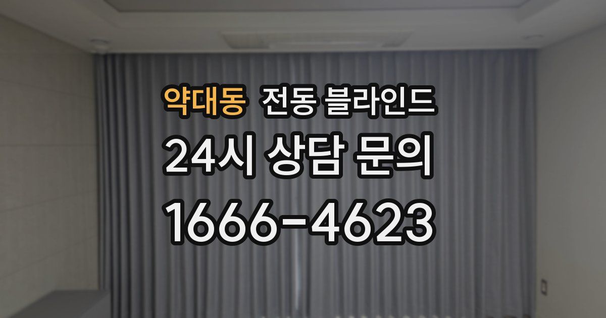 약대동 전동 블라인드