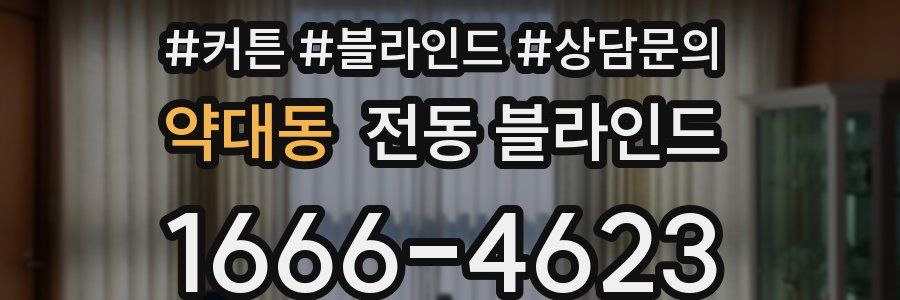 약대동 전동 블라인드