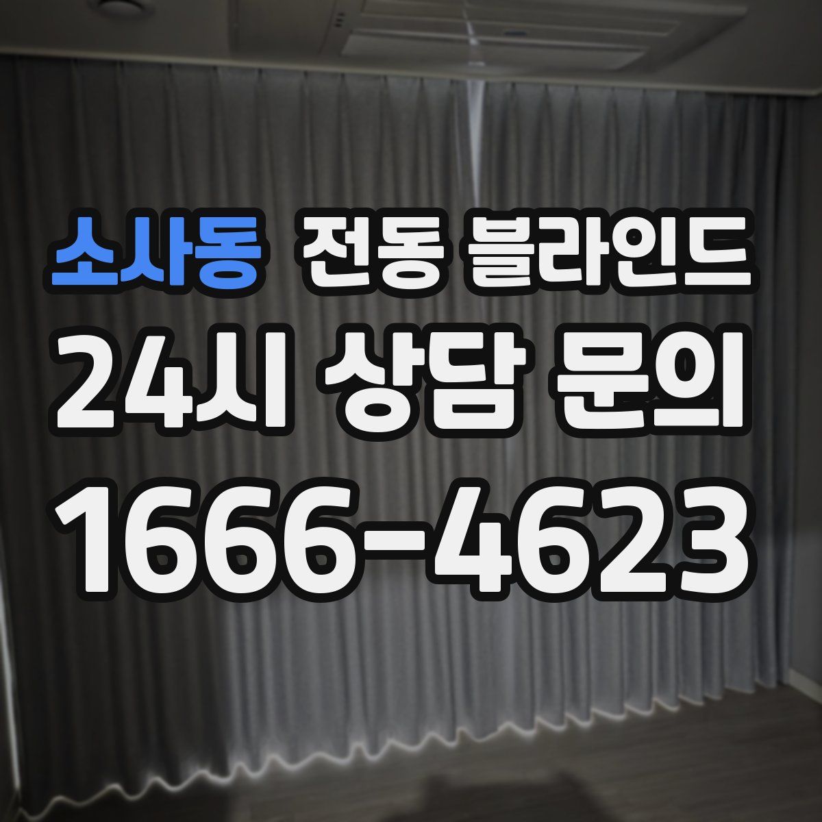 소사동 전동 블라인드