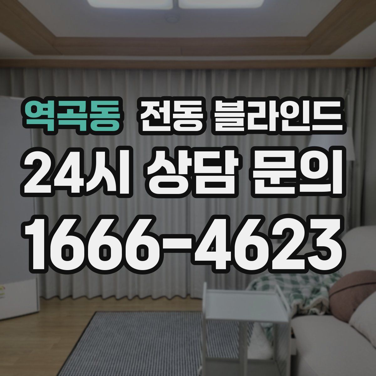역곡동 전동 블라인드