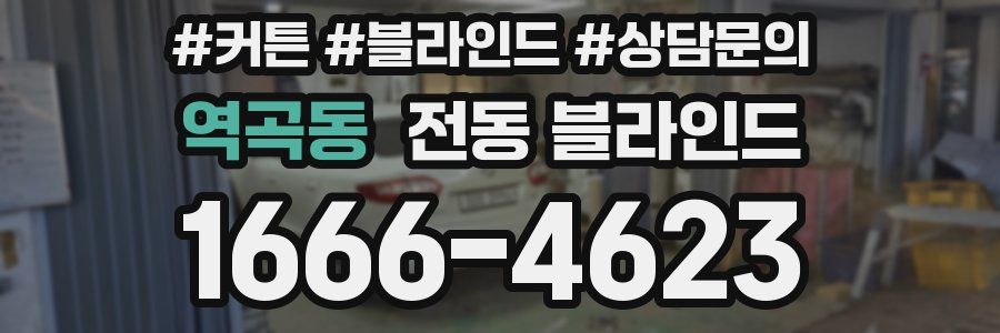 역곡동 전동 블라인드