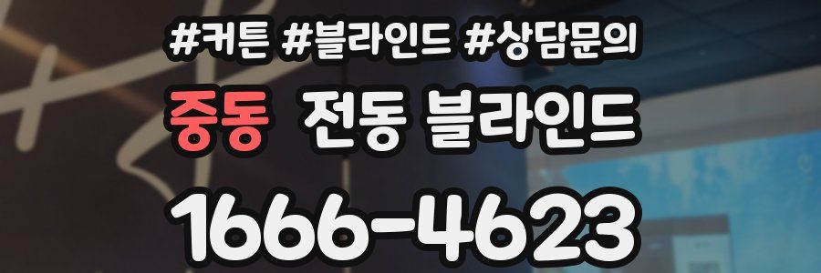 중동 전동 블라인드