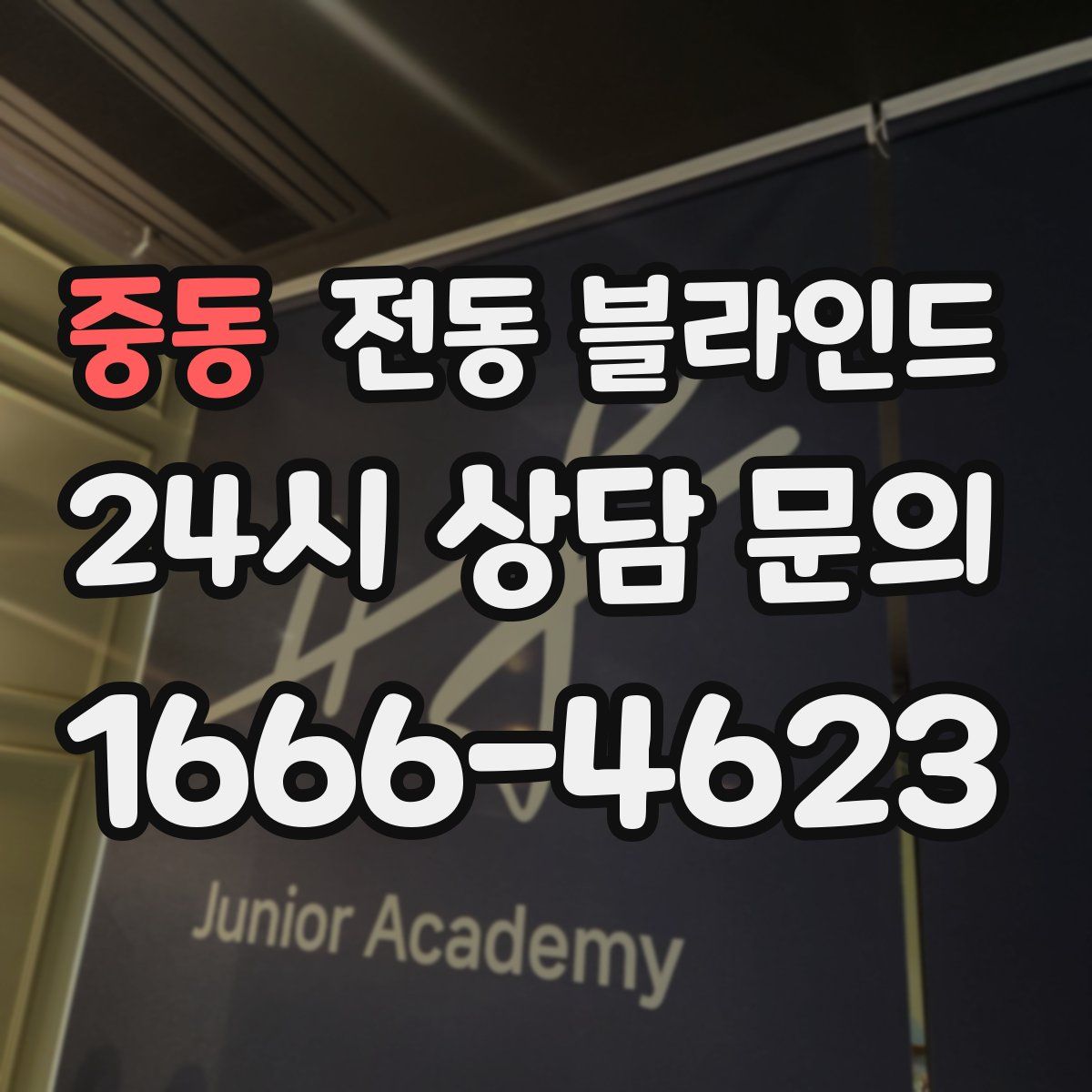 중동 전동 블라인드