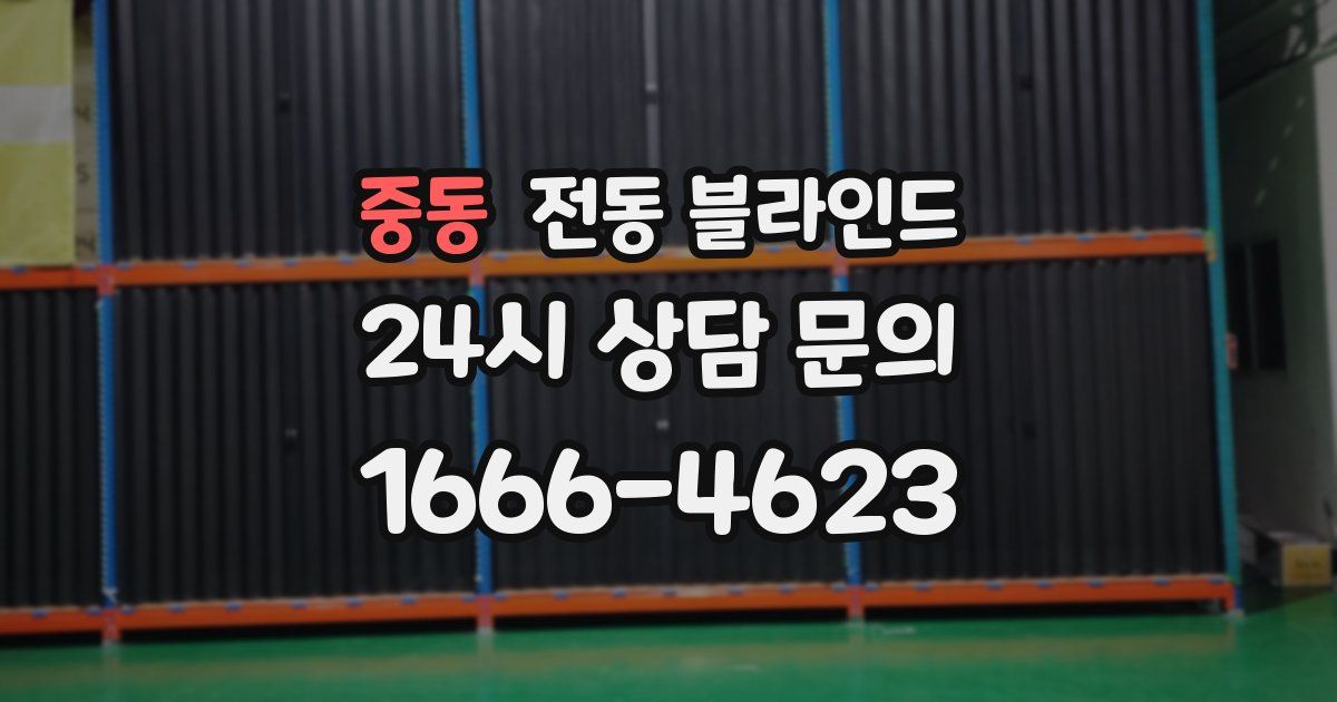 중동 전동 블라인드