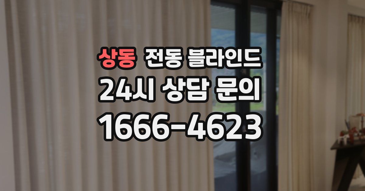 상동 전동 블라인드