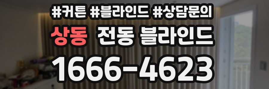 상동 전동 블라인드