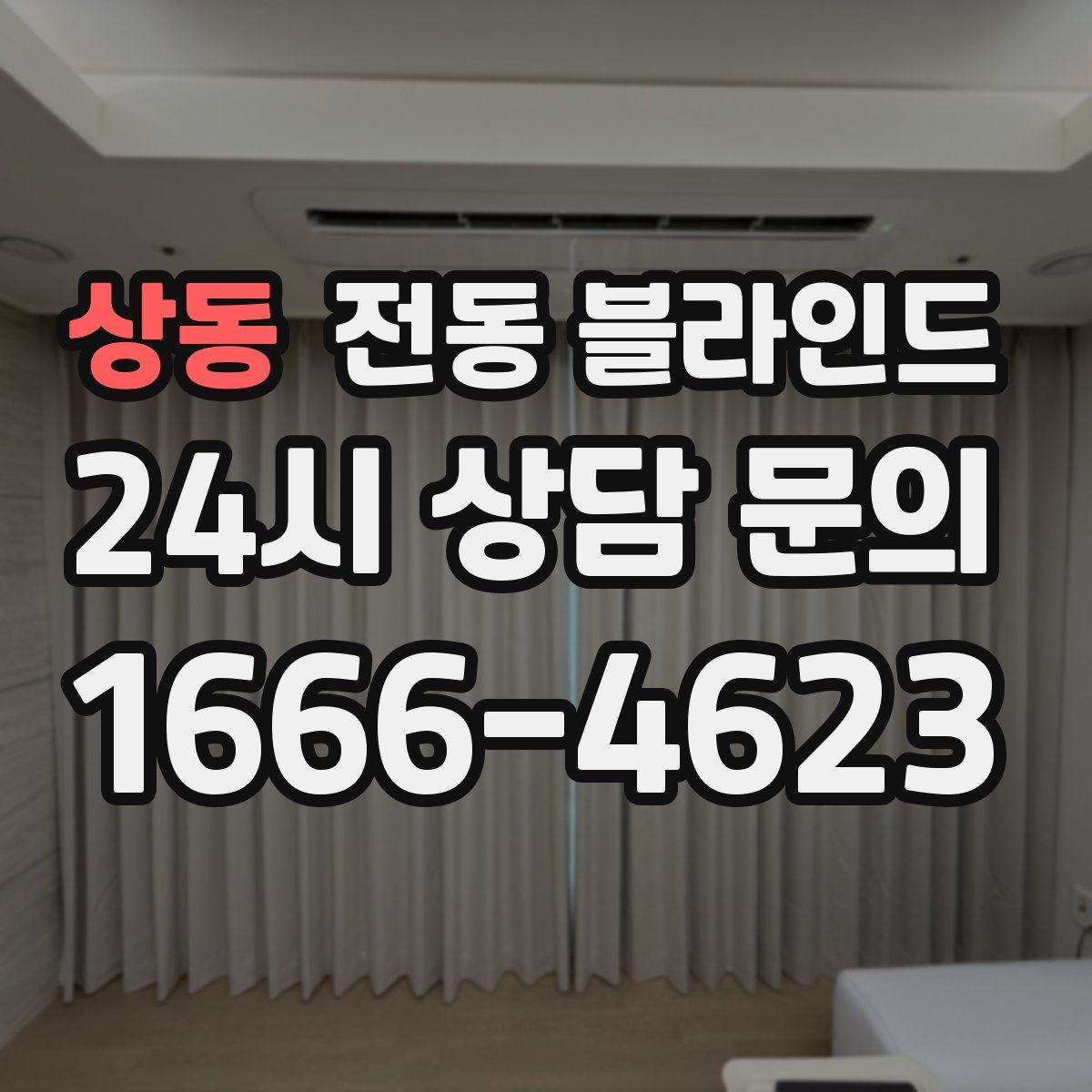 상동 전동 블라인드
