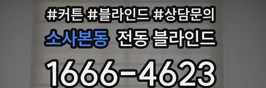소사본동 전동 블라인드