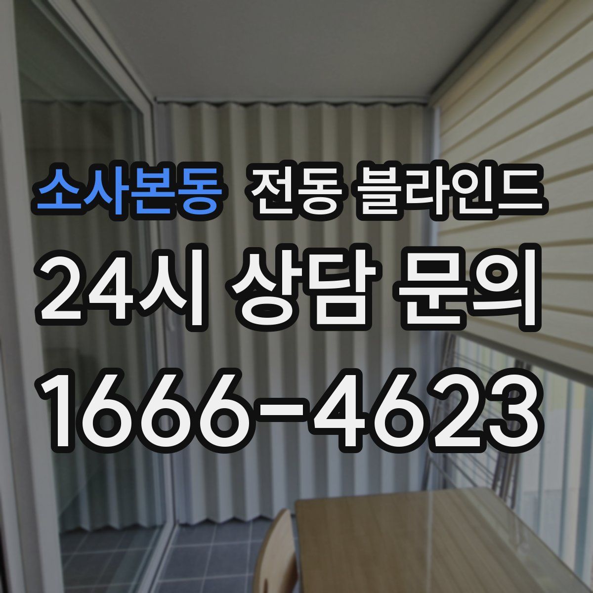 소사본동 전동 블라인드