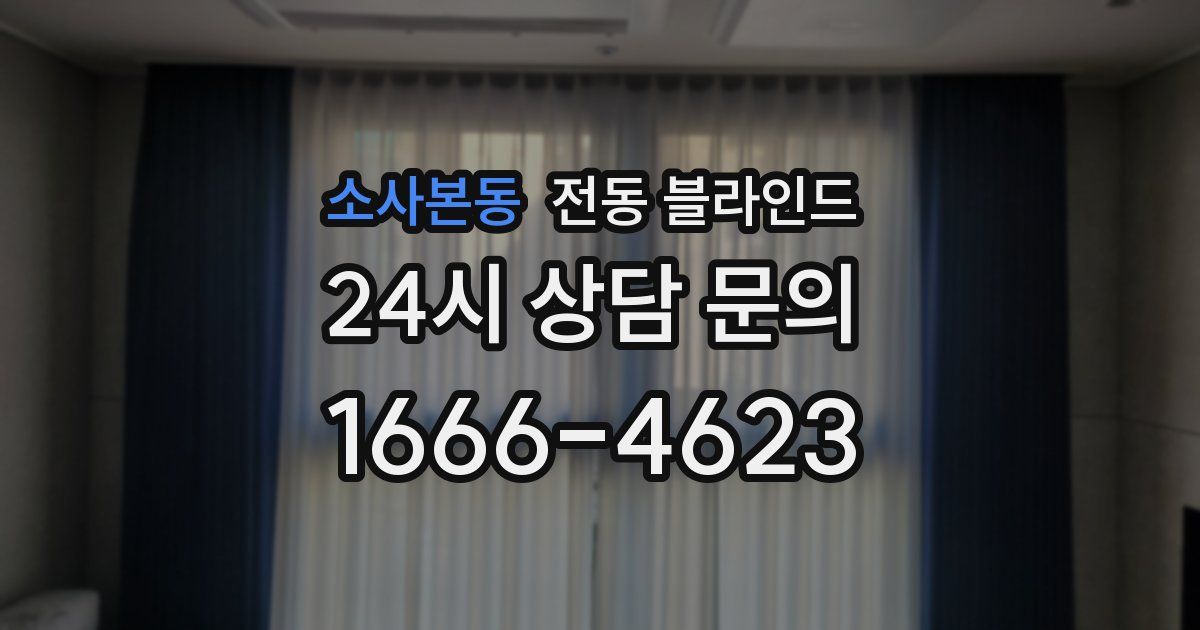 소사본동 전동 블라인드