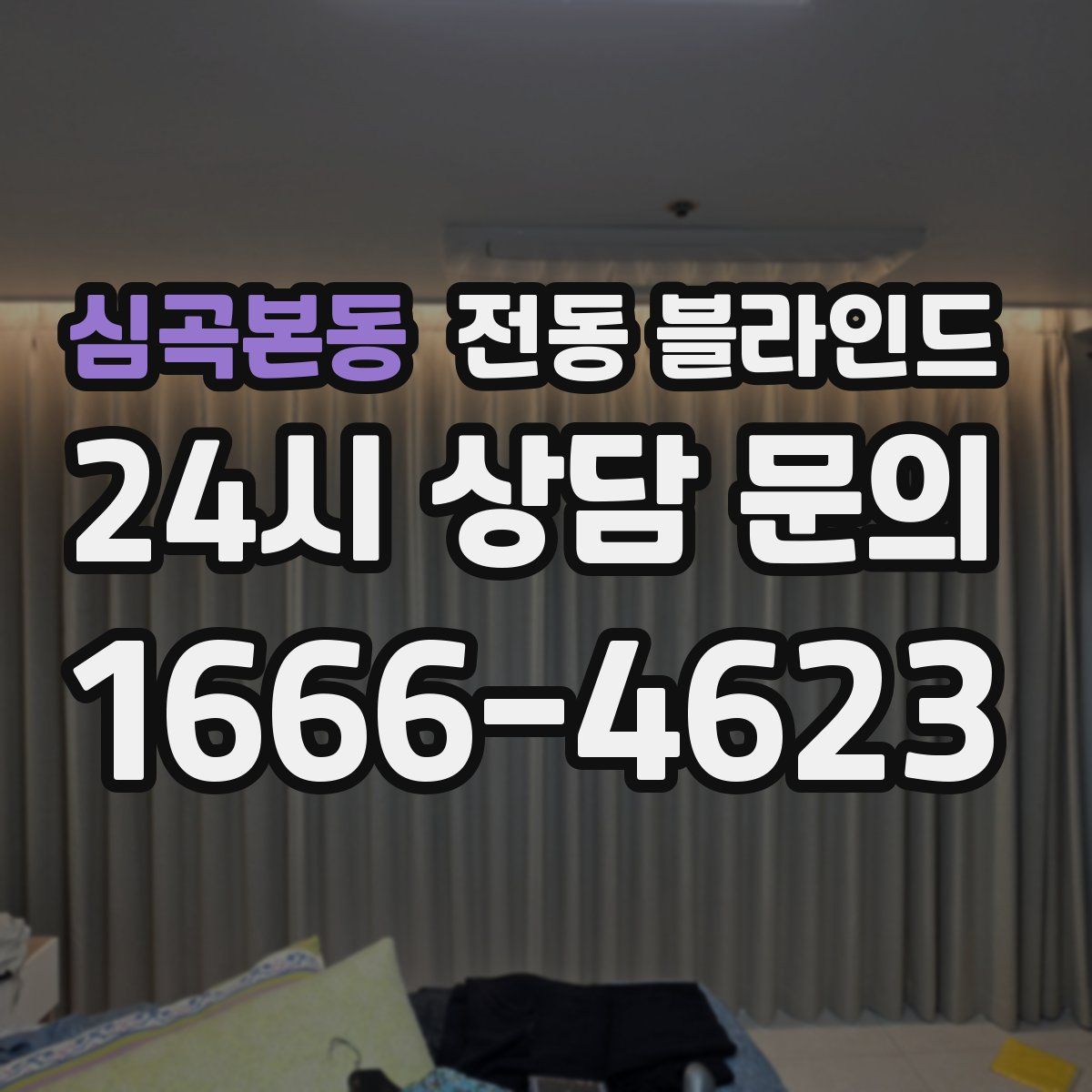 심곡본동 전동 블라인드