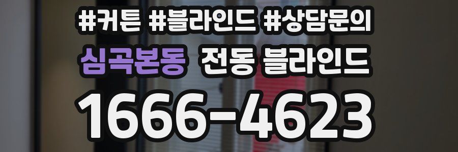 심곡본동 전동 블라인드