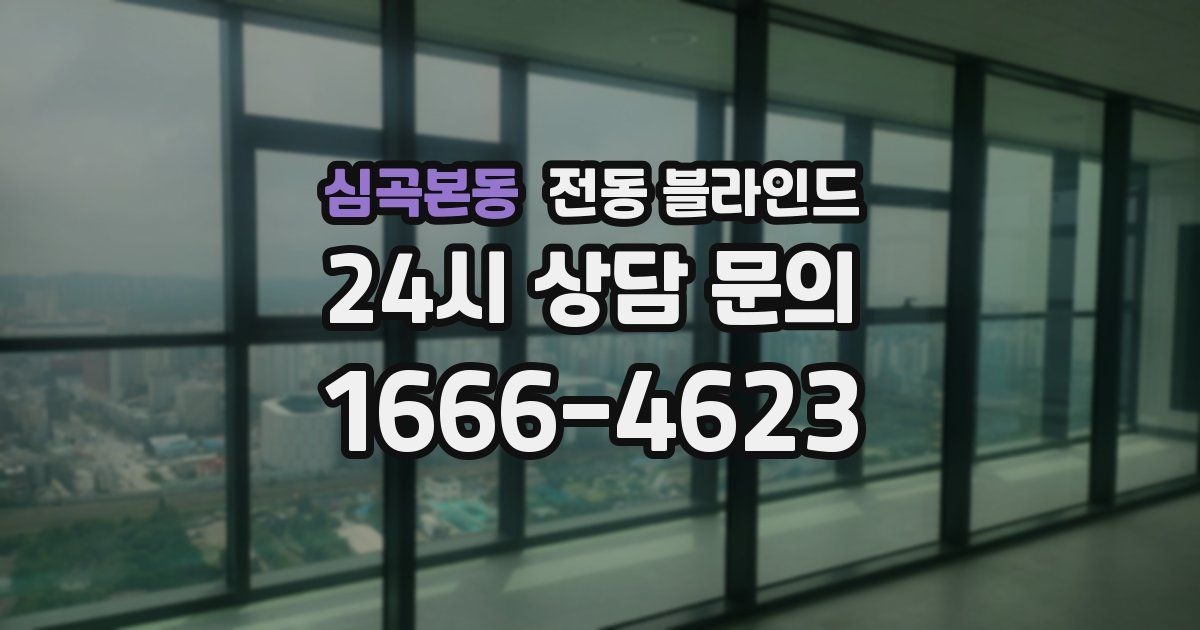 심곡본동 전동 블라인드