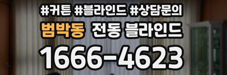 범박동 전동 블라인드