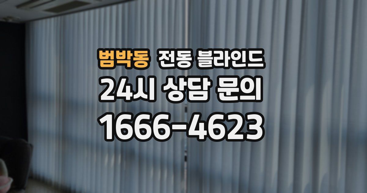 범박동 전동 블라인드