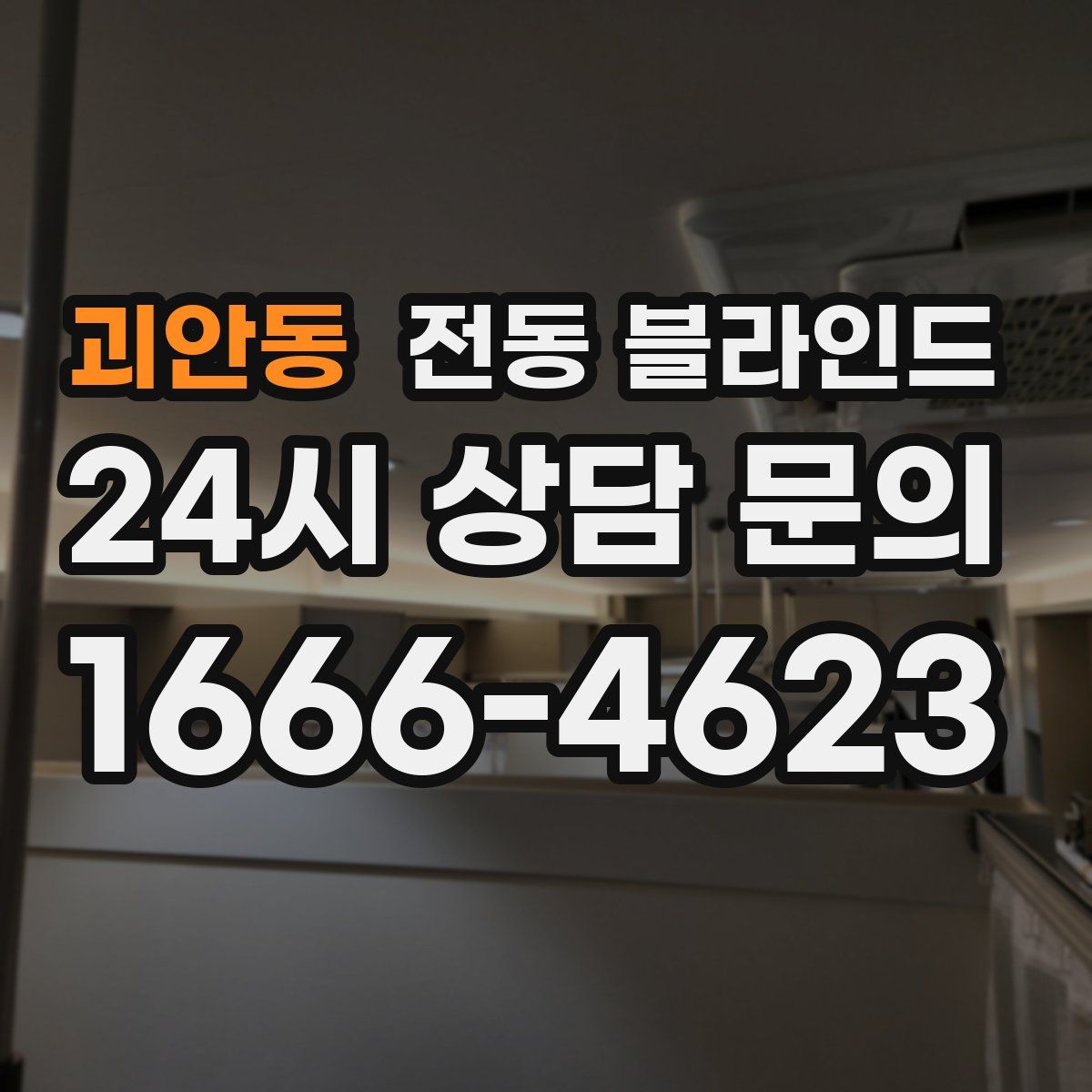 괴안동 전동 블라인드
